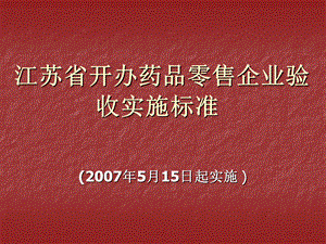 江苏省开办药品零售企业验收实施标准.ppt