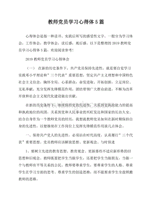 教师党员学习心得体5篇.docx