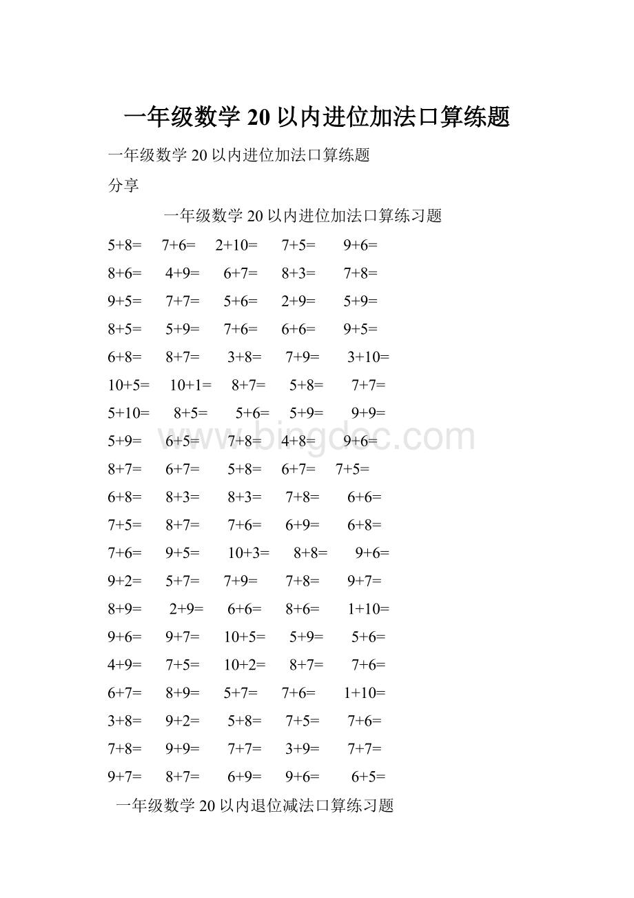 一年级数学20以内进位加法口算练题.docx