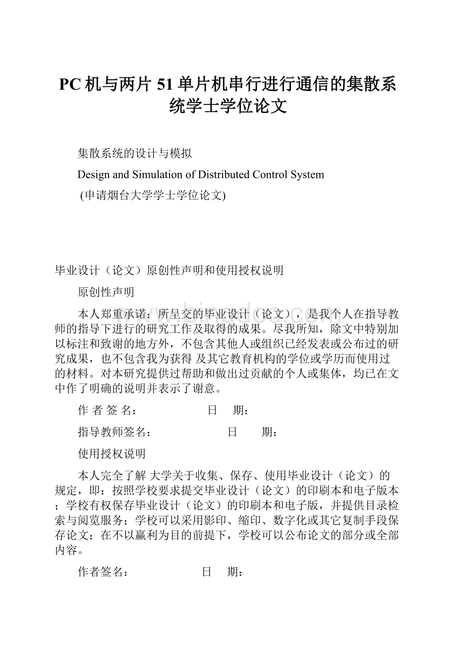 PC机与两片51单片机串行进行通信的集散系统学士学位论文文档格式.docx_第1页