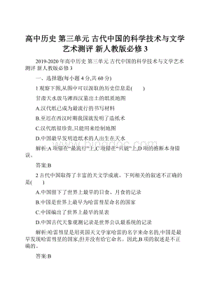 高中历史 第三单元 古代中国的科学技术与文学艺术测评 新人教版必修3.docx