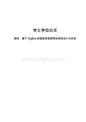 基于ZigBee的智能家居管理系统的设计与实现毕业论文Word格式.docx