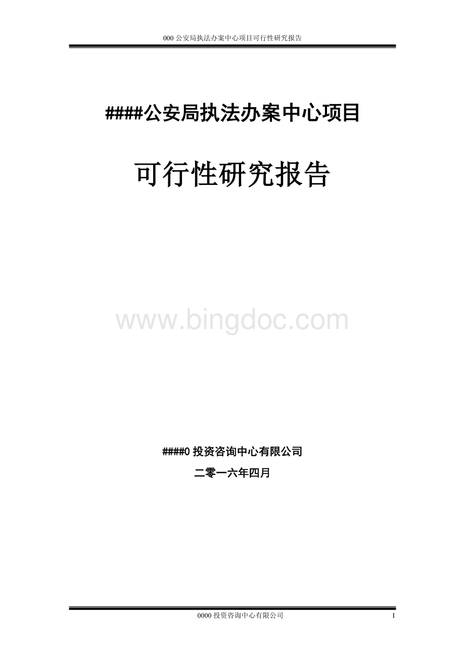 公安局执法办案中心项目可行性研究报告文档格式.doc