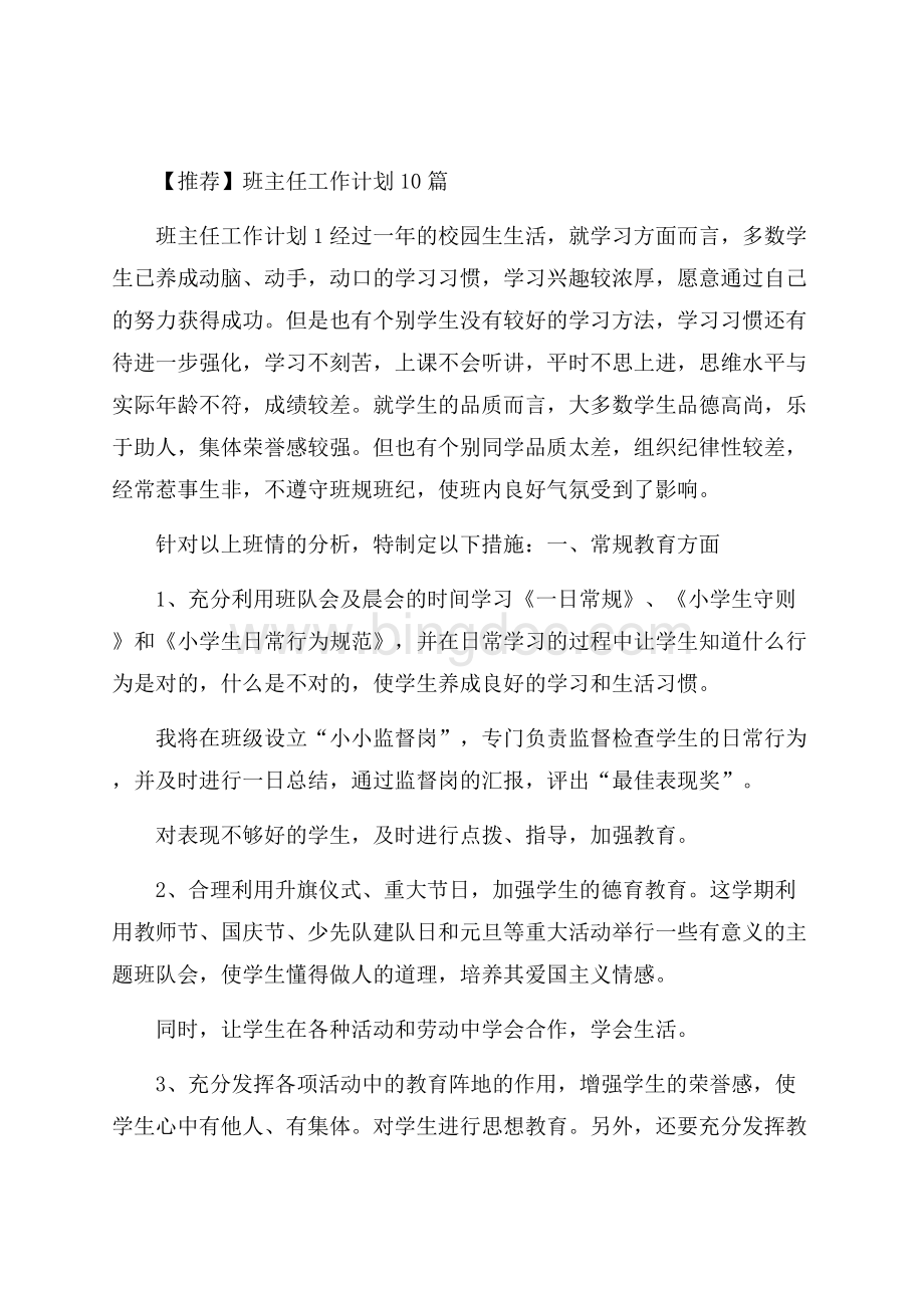 推荐班主任工作计划10篇.docx