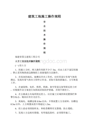 建筑工地施工操作规程.docx