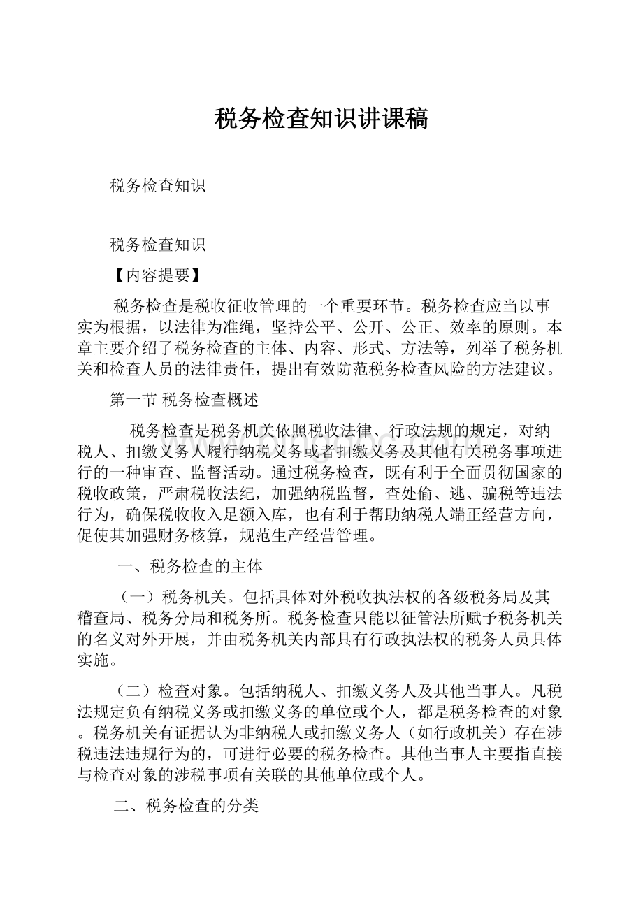 税务检查知识讲课稿文档格式.docx