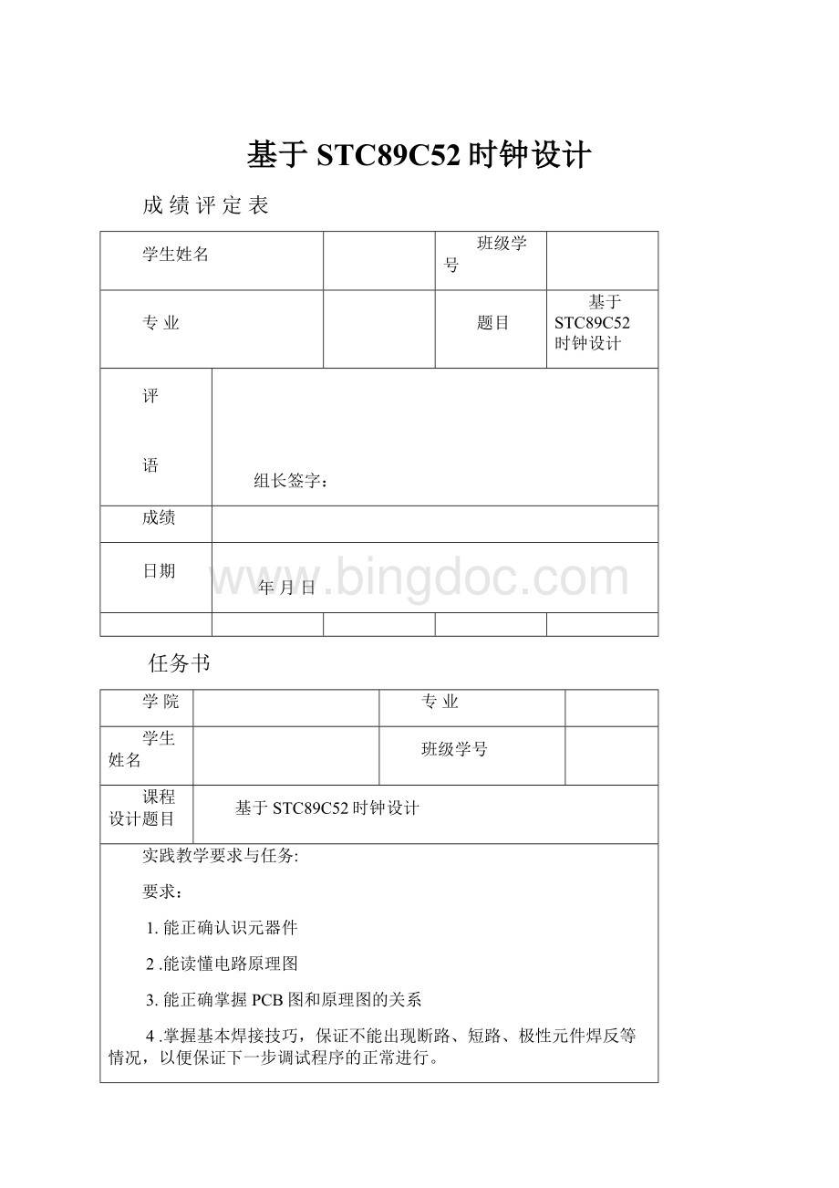 基于STC89C52时钟设计Word格式文档下载.docx