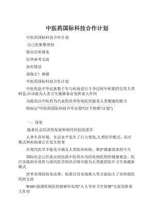 中医药国际科技合作计划.docx