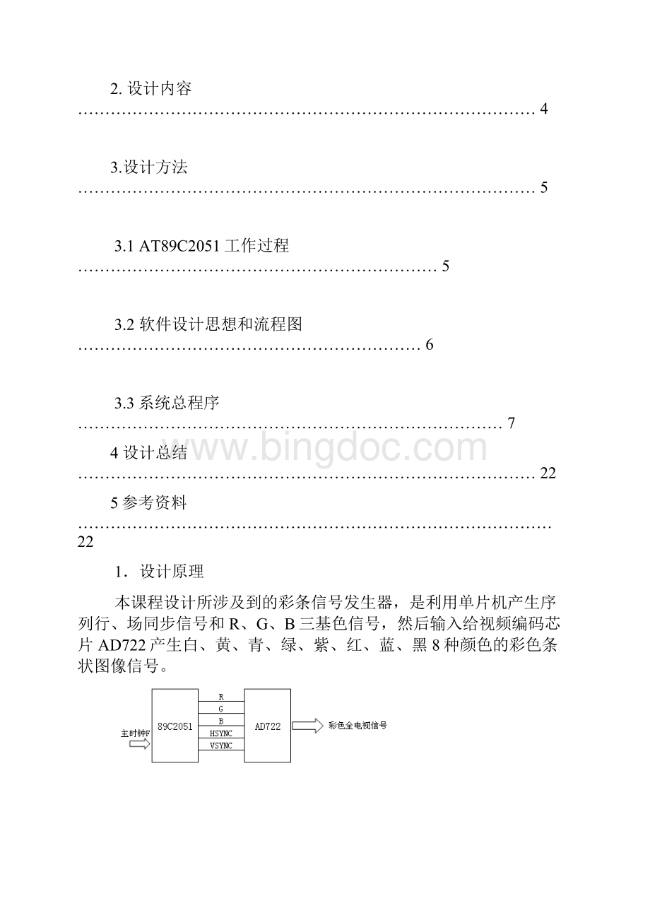 电视机课设报告 信号发生器 车清龙Word文档格式.docx_第3页