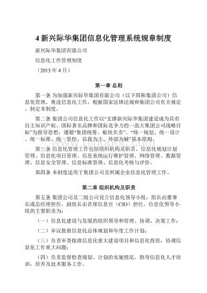 4新兴际华集团信息化管理系统规章制度.docx