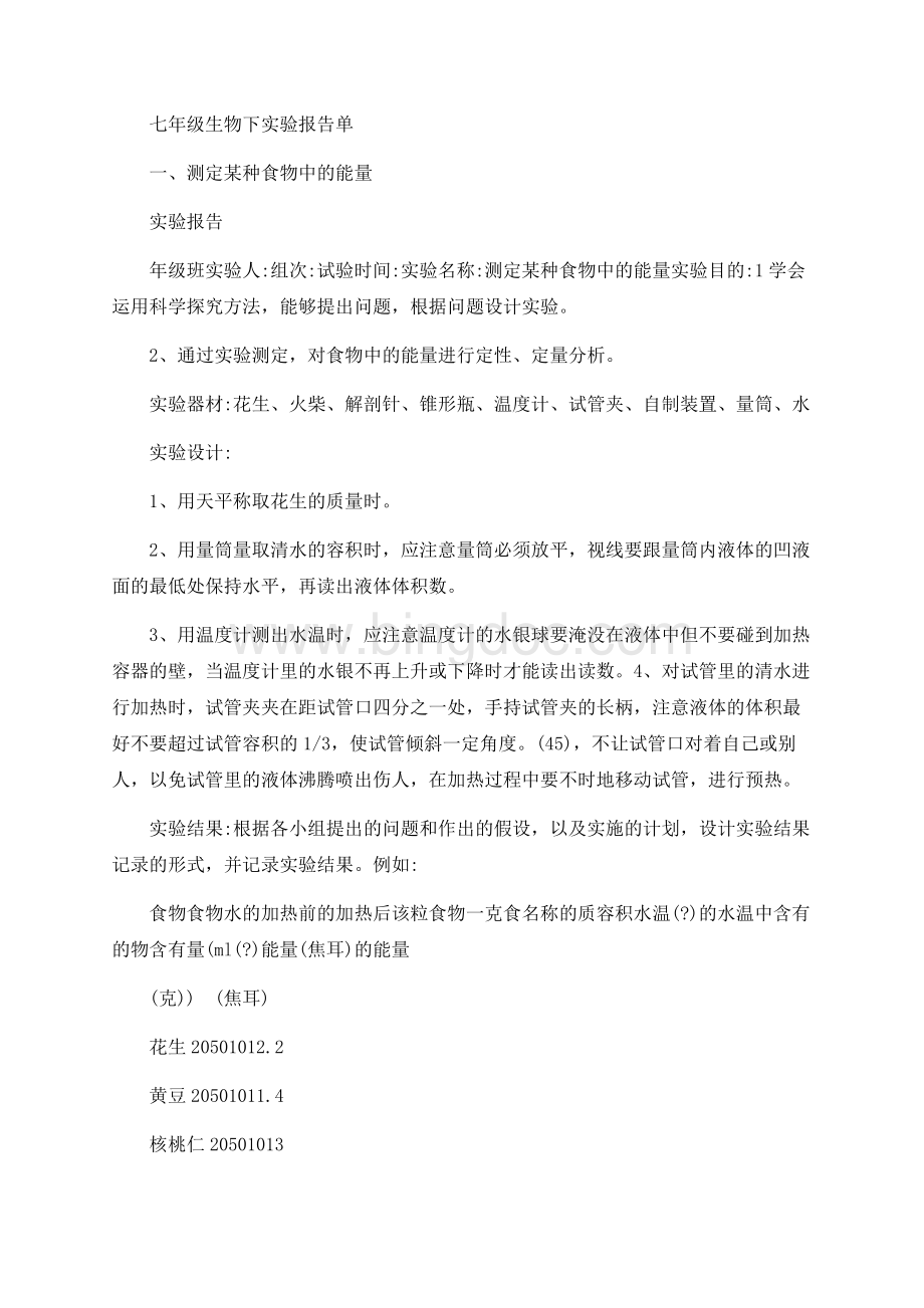 七年级生物下实验报告单.docx_第1页