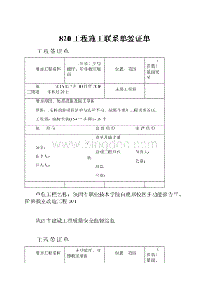 820工程施工联系单签证单.docx