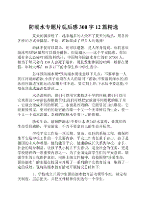 防溺水专题片观后感300字12篇精选Word文档下载推荐.docx