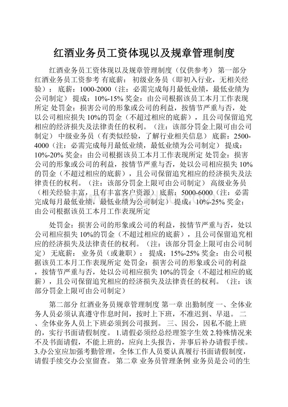 红酒业务员工资体现以及规章管理制度.docx_第1页