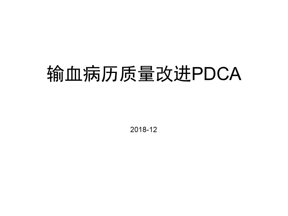 输血病历质量改进pdca.ppt