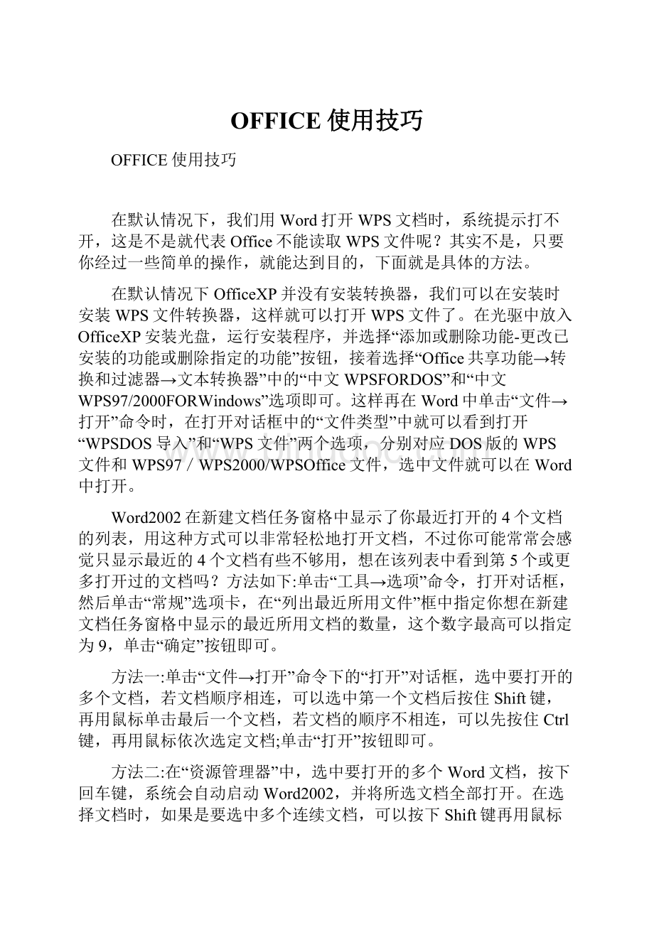 OFFICE使用技巧Word文档格式.docx