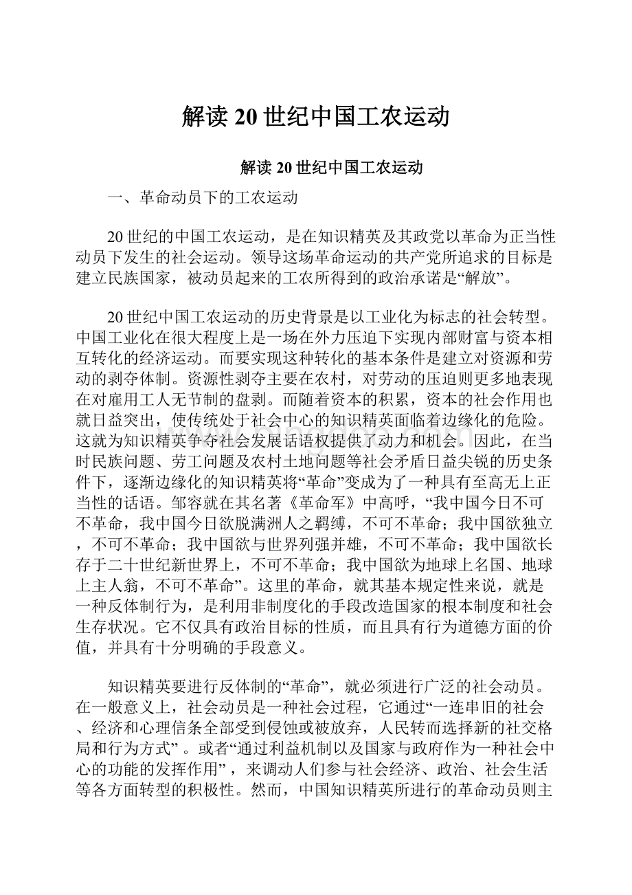 解读20世纪中国工农运动.docx