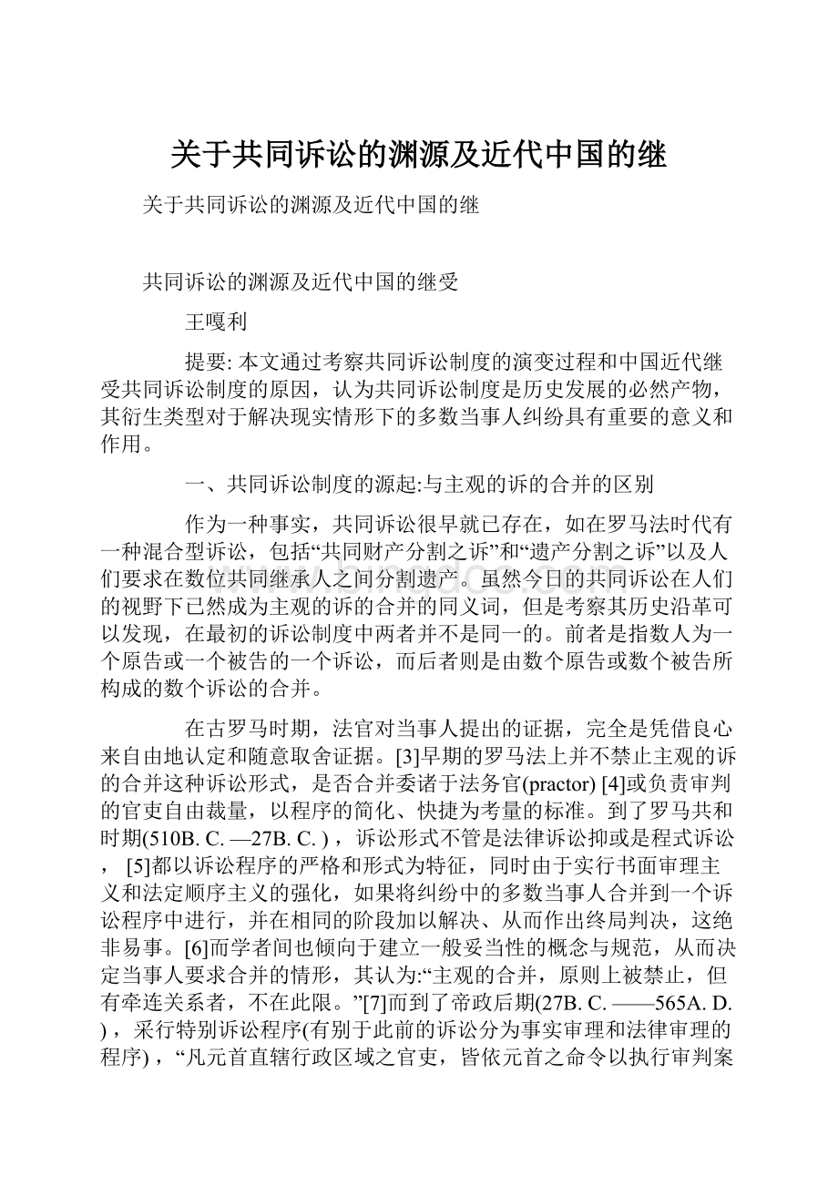 关于共同诉讼的渊源及近代中国的继.docx_第1页