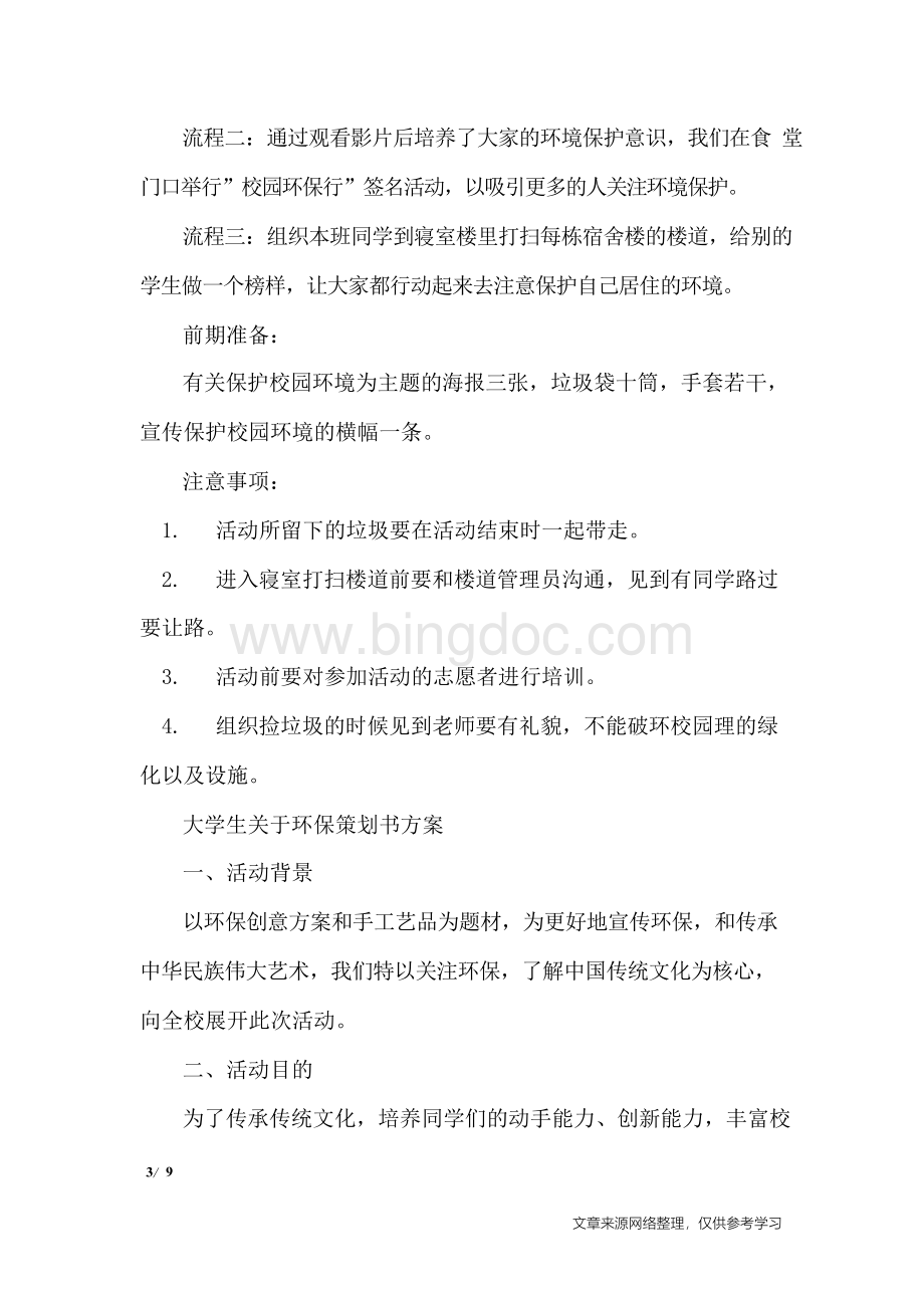 大学生关于环保策划书范本_策划书.docx_第3页