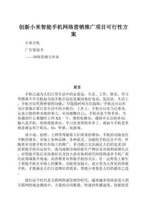 创新小米智能手机网络营销推广项目可行性方案.docx