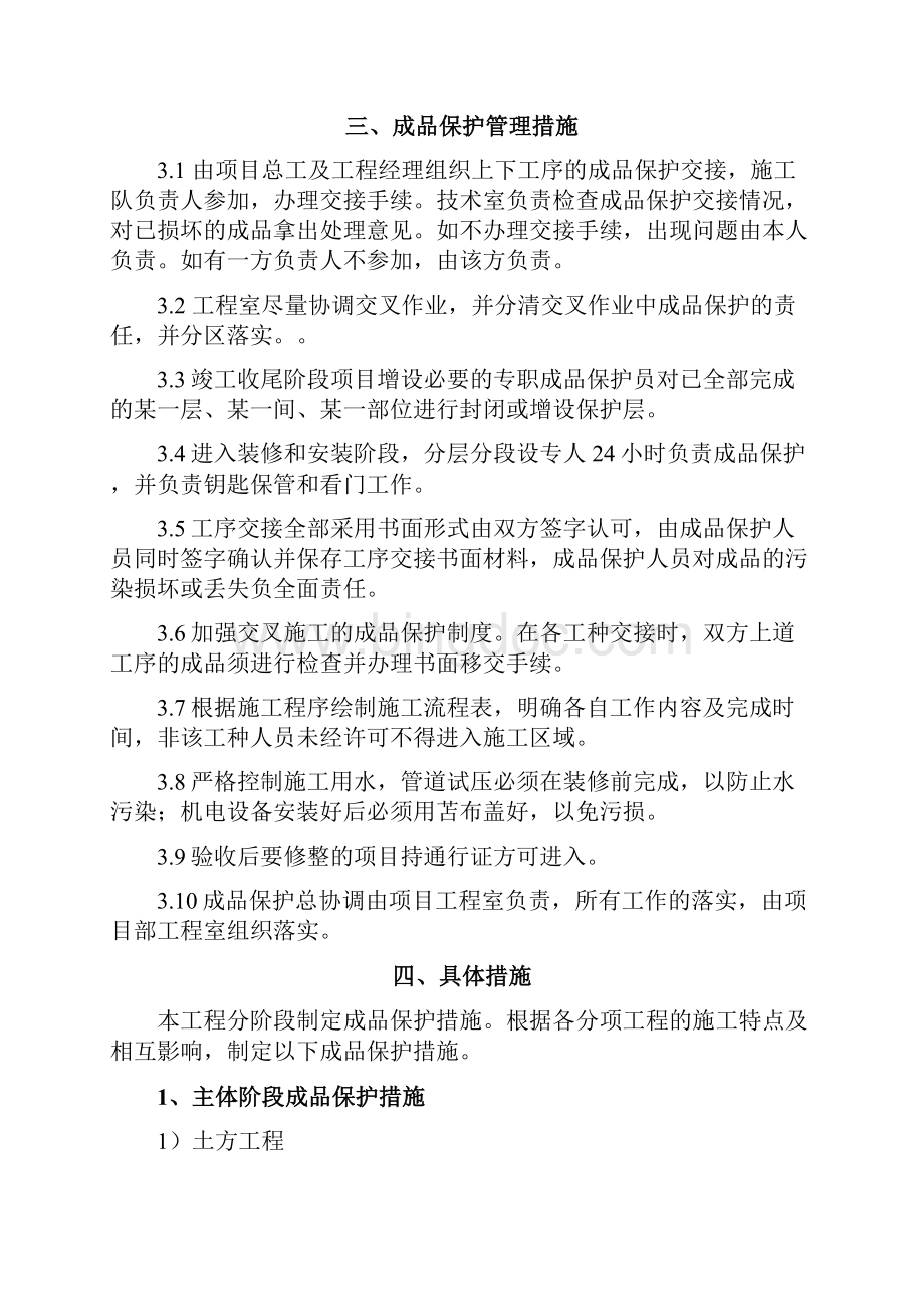 成品保护施工方案Word文档下载推荐.docx_第3页