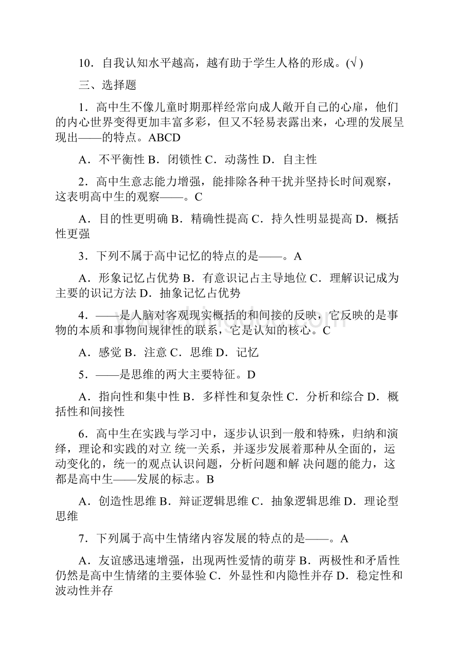 《高中心理学》练习题及问题详解.docx_第3页