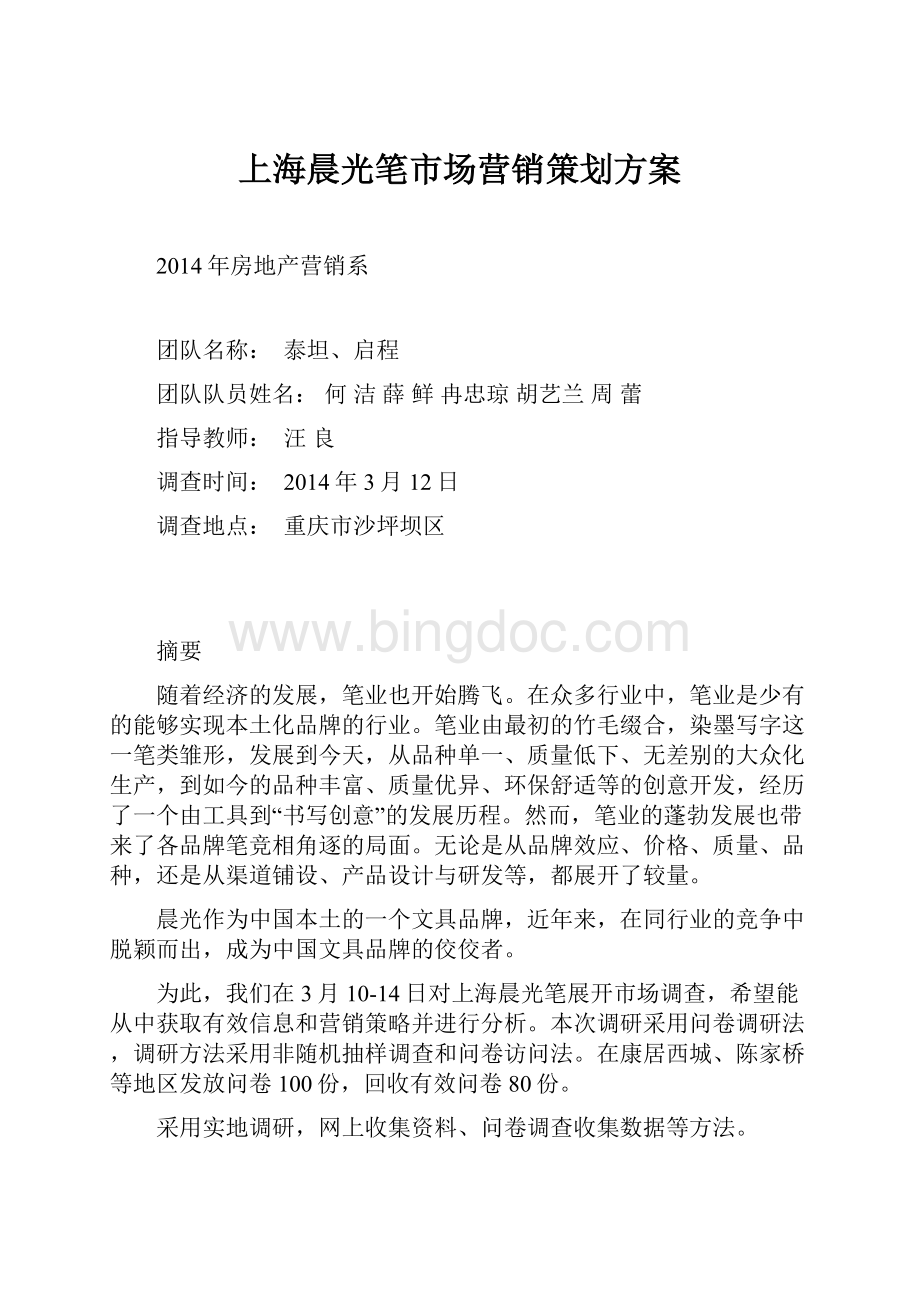 上海晨光笔市场营销策划方案.docx_第1页