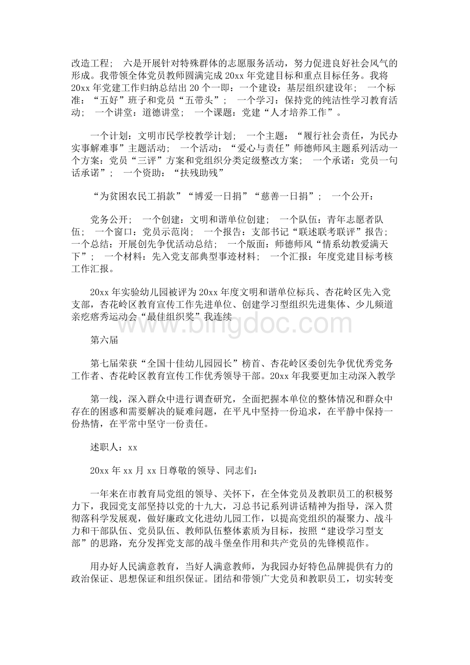 幼儿园党支部书记述职报告文档格式.docx_第3页