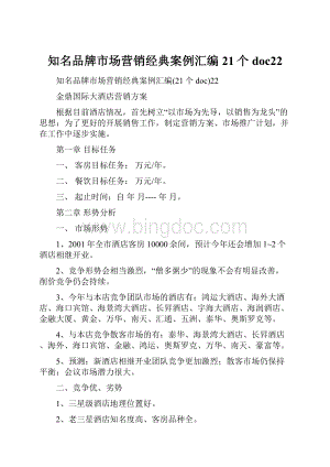 知名品牌市场营销经典案例汇编21个doc22.docx