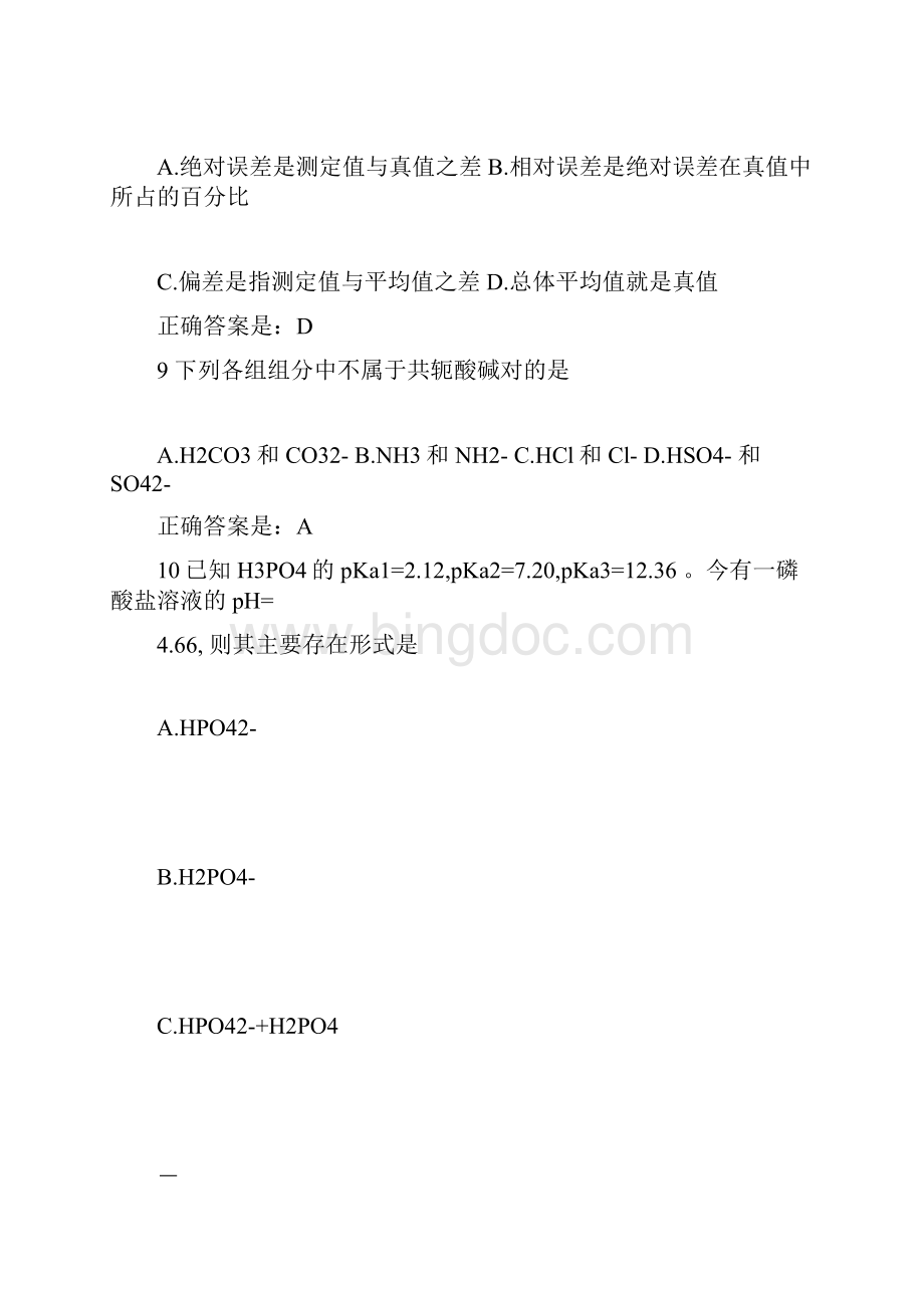 智慧树分析化学网络课程试题库Word下载.docx_第3页