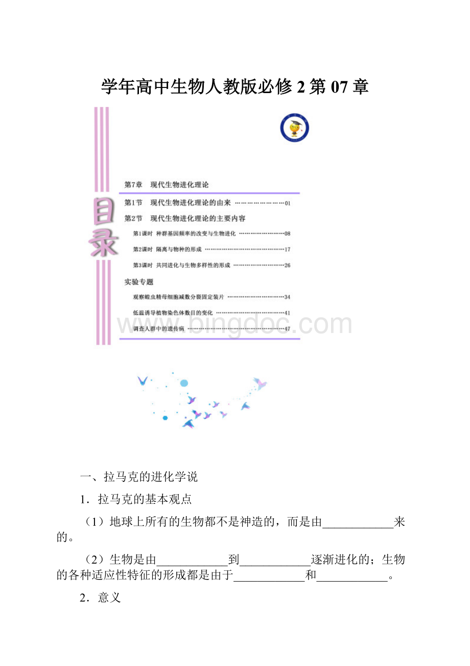 学年高中生物人教版必修2第07章文档格式.docx_第1页