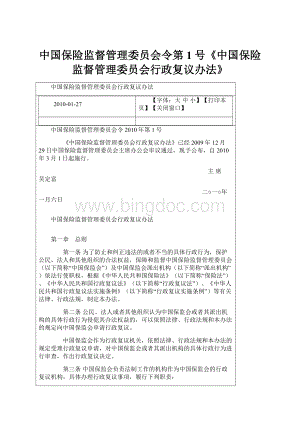 中国保险监督管理委员会令第1号《中国保险监督管理委员会行政复议办法》Word文档格式.docx