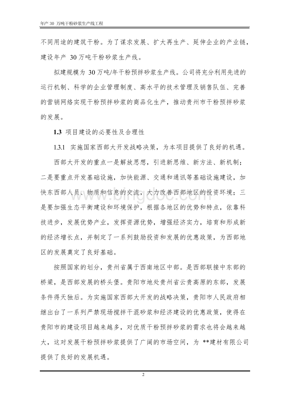 年产30万吨干粉砂浆生产线工程项目可行性研究报告Word格式.docx_第2页