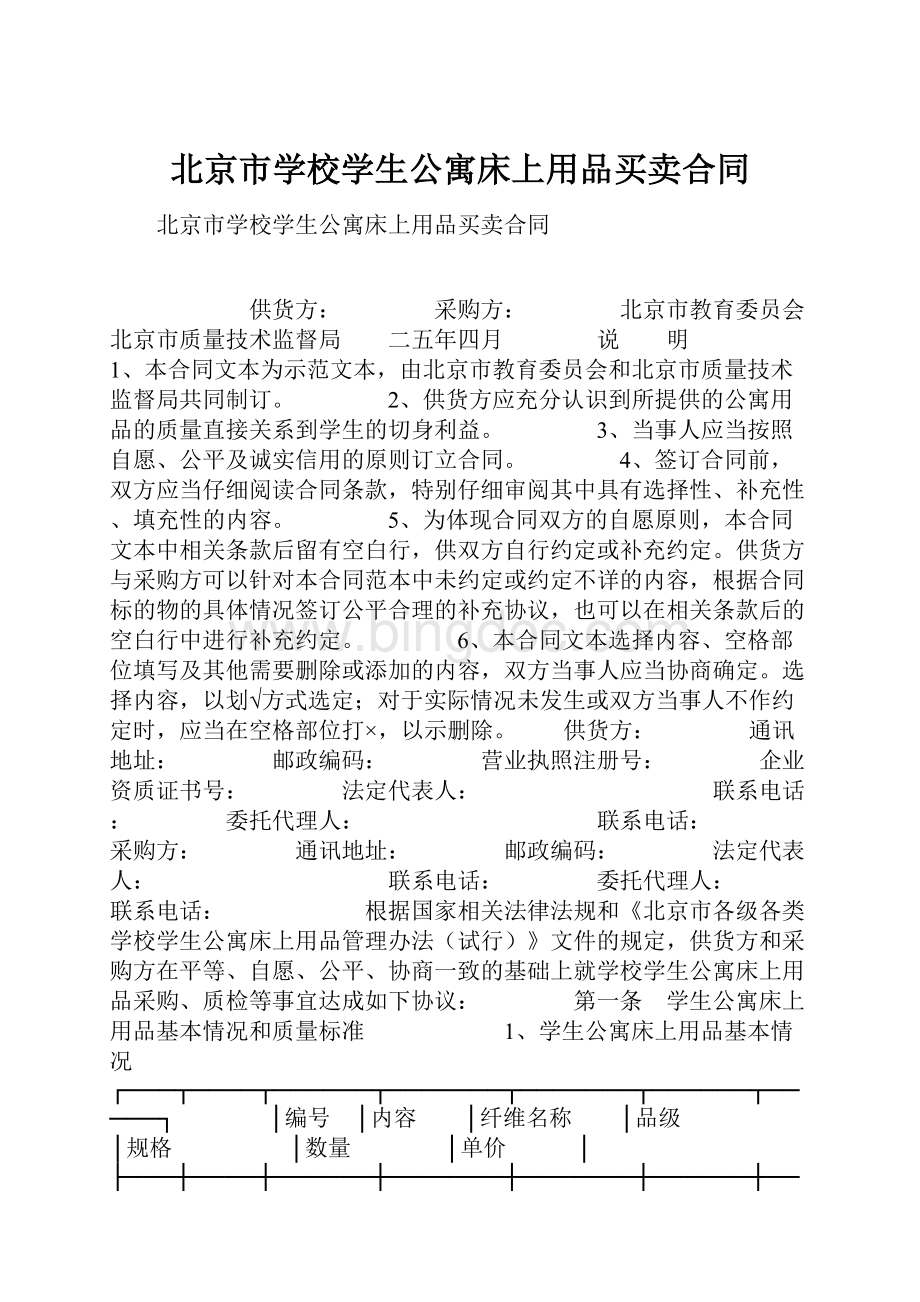 北京市学校学生公寓床上用品买卖合同.docx_第1页