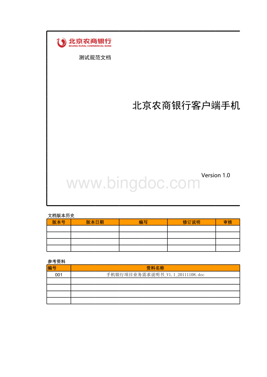 01-北京农商银行客户端手机银行项目测试案例-弭娜.xls_第1页