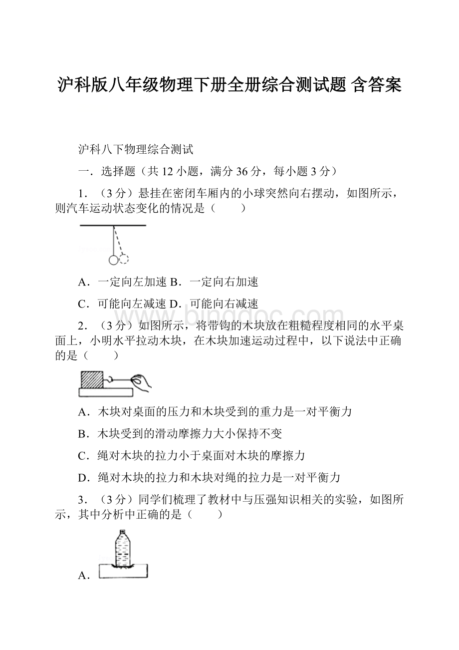 沪科版八年级物理下册全册综合测试题含答案.docx_第1页