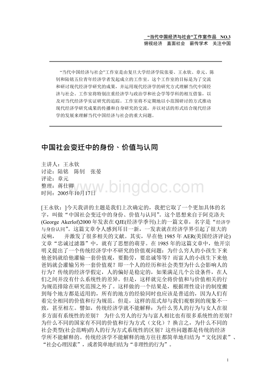中国社会变迁中的身份、价值与认同Word格式文档下载.docx_第1页