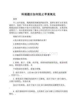 科展题目如何阻止苹果氧化Word文件下载.docx