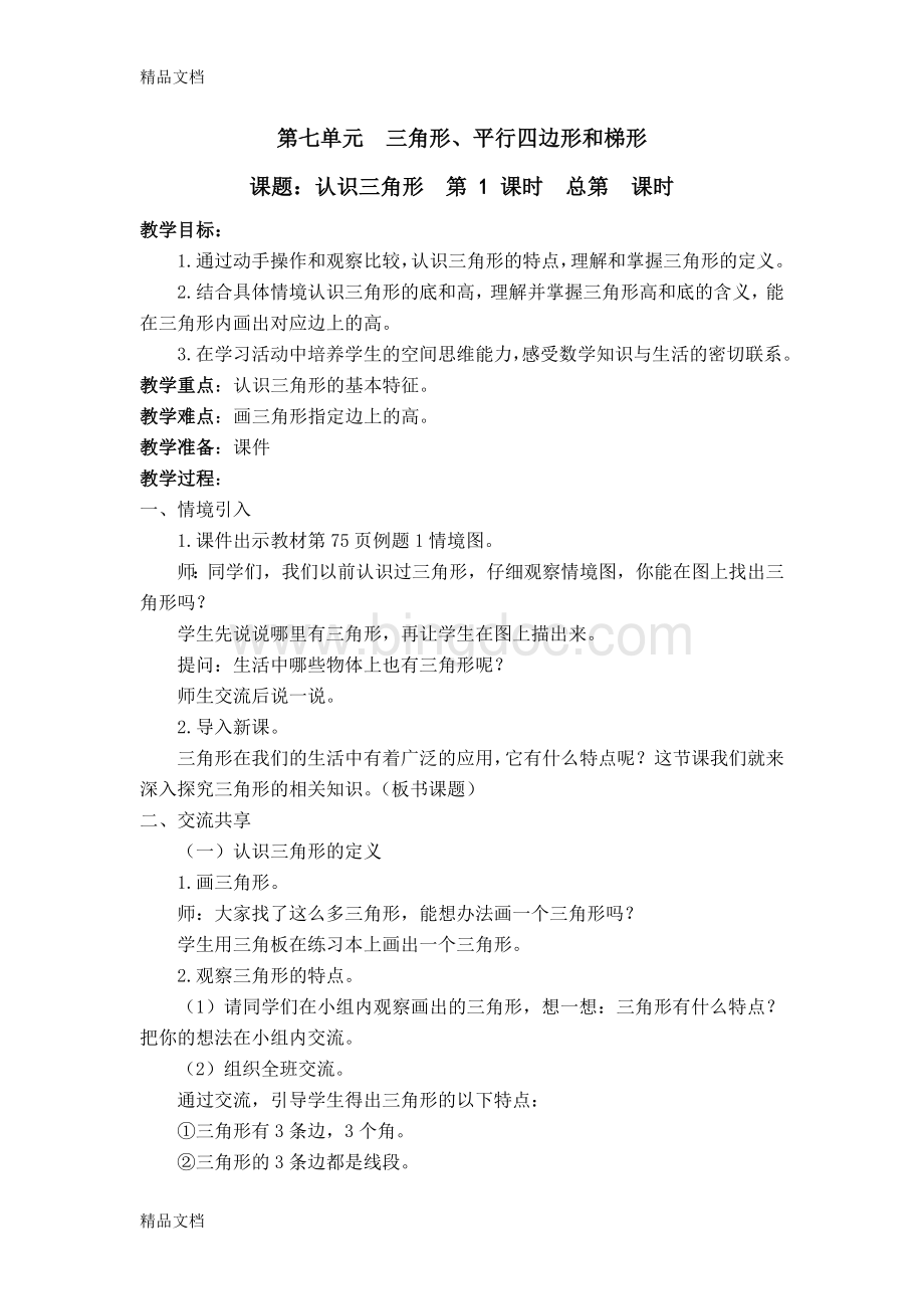 最新苏教版四年级下册第七单元三角形平行四边形和梯形教案.doc_第1页