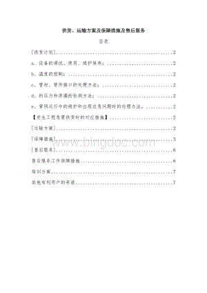 供货、运输方案及保障措施-运输保障方式.wps