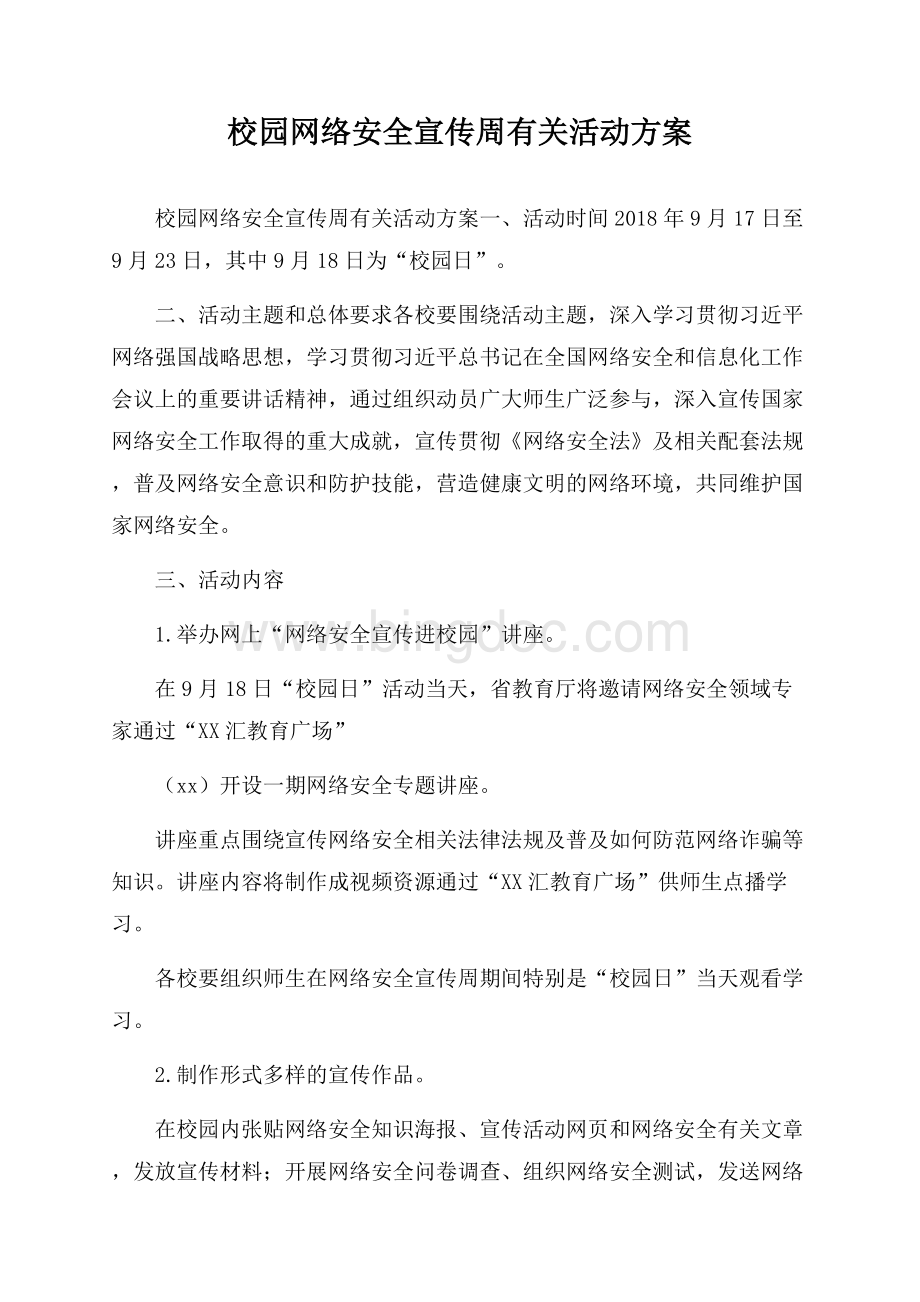 校园网络安全宣传周有关活动方案Word文档下载推荐.docx