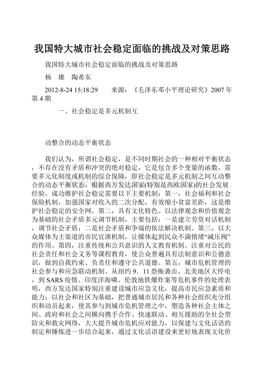 我国特大城市社会稳定面临的挑战及对策思路.docx_第1页