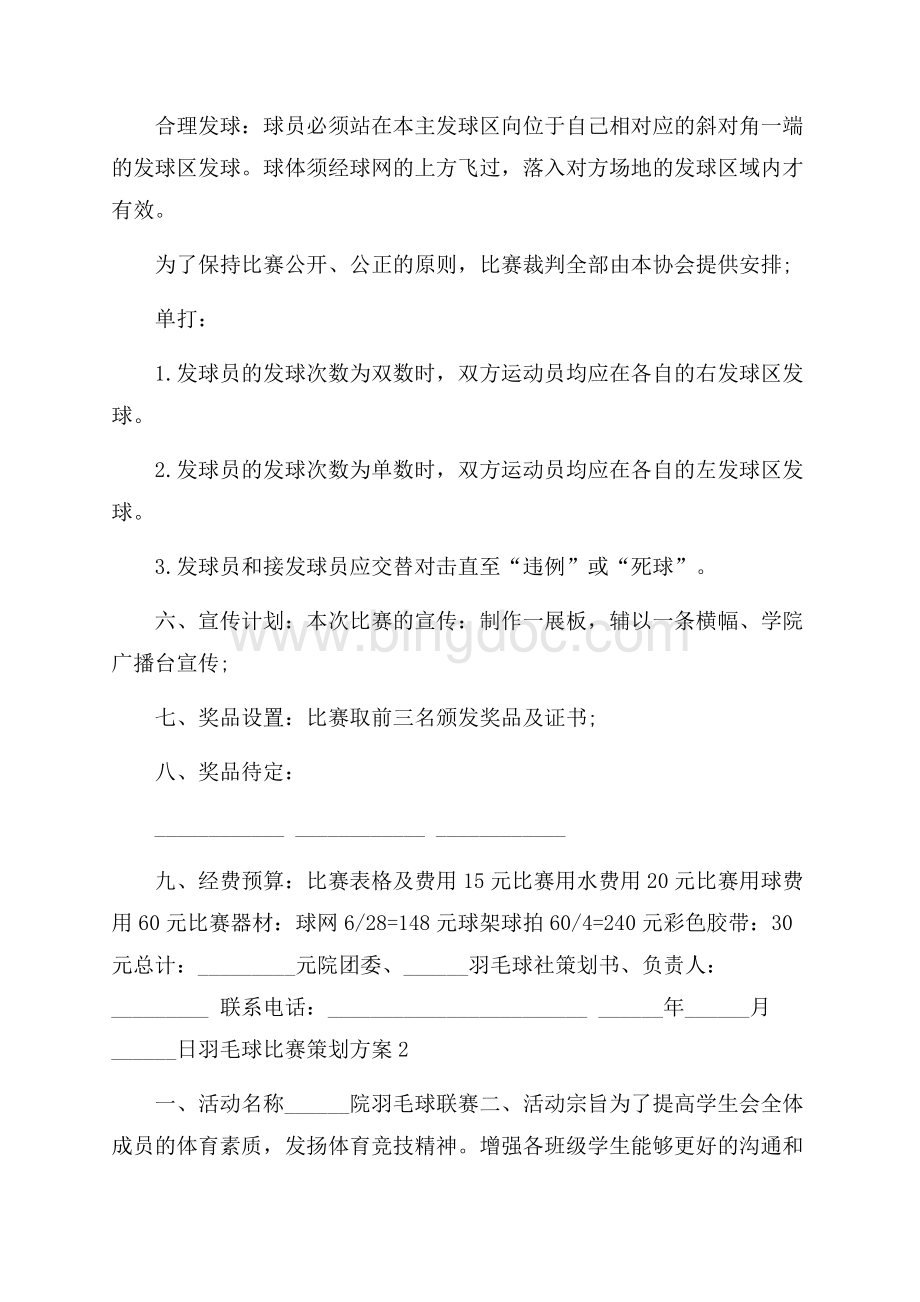 羽毛球比赛主题活动策划方案优秀篇Word文档下载推荐.docx_第2页