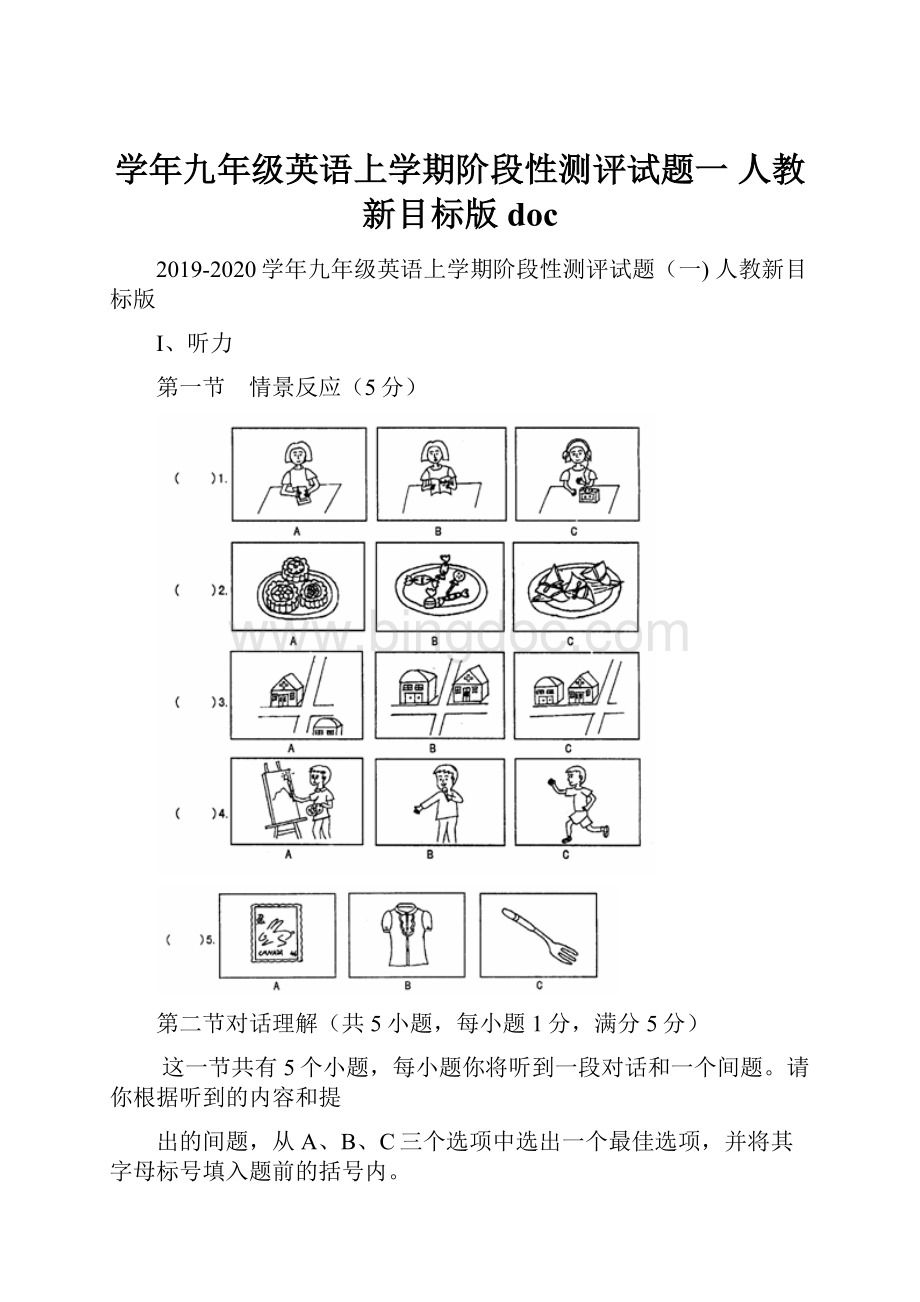 学年九年级英语上学期阶段性测评试题一 人教新目标版doc文档格式.docx