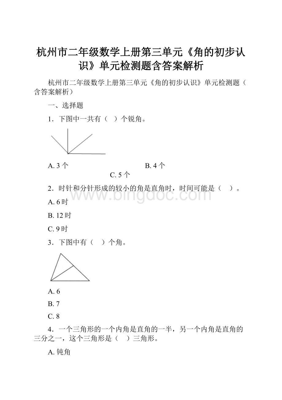 杭州市二年级数学上册第三单元《角的初步认识》单元检测题含答案解析.docx