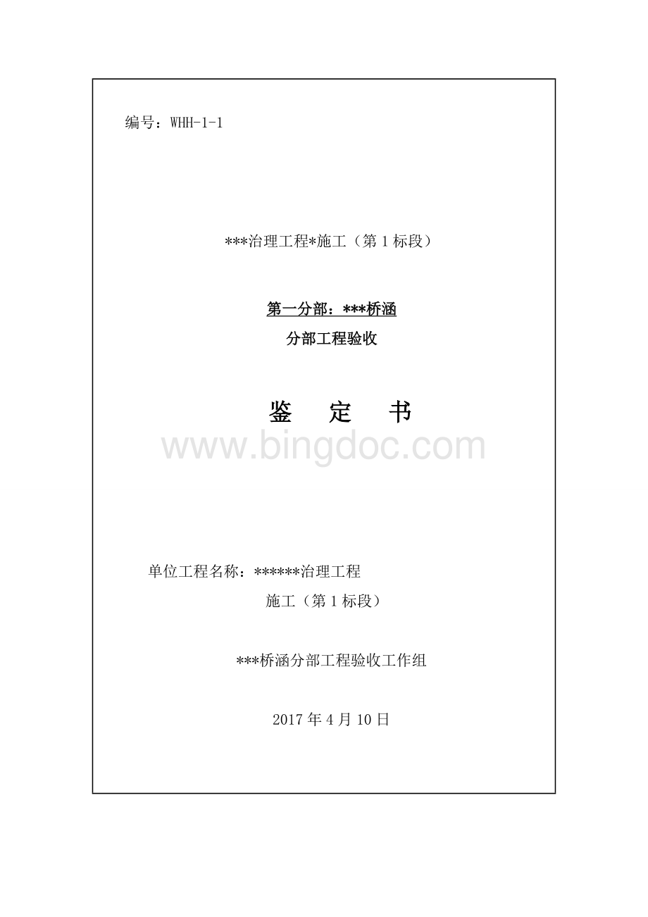 涵桥桥梁分部工程验收鉴定书Word文件下载.docx_第1页