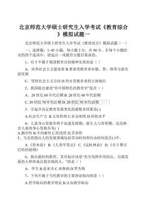 北京师范大学硕士研究生入学考试《教育综合》模拟试题一Word格式.docx