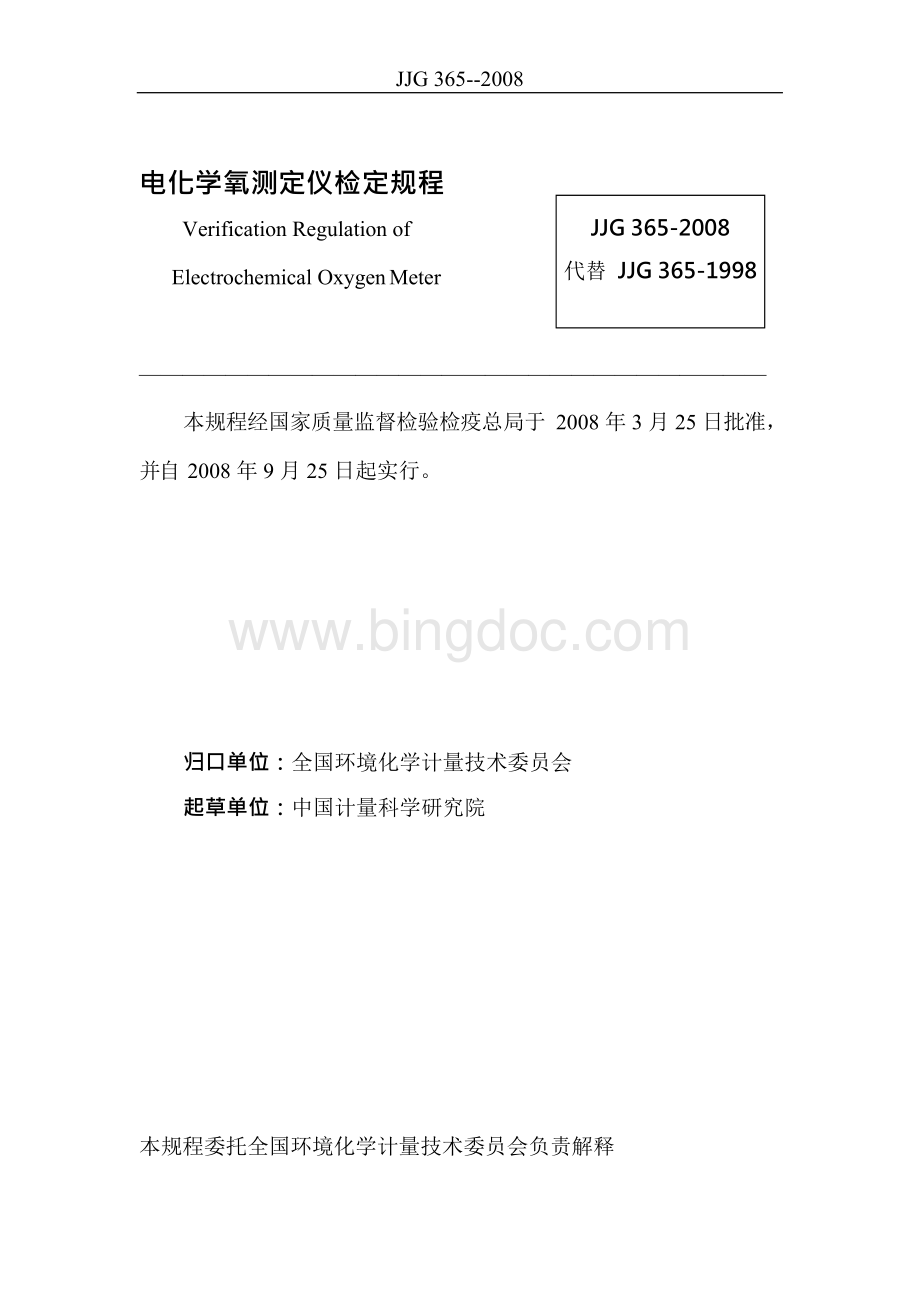 JJG 365-2008 电化学氧测定仪检定规程Word格式.docx_第2页