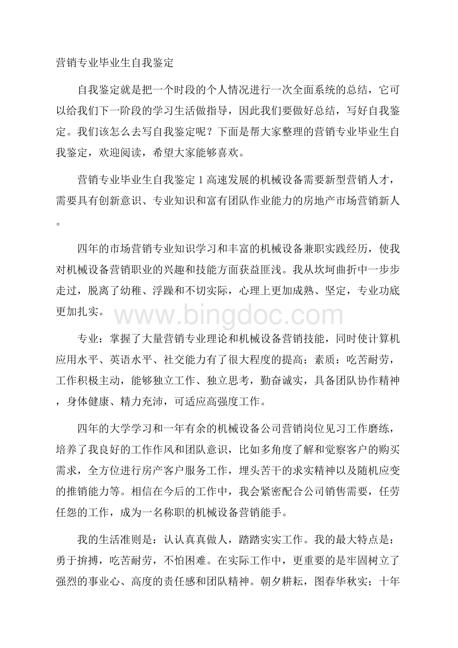 营销专业毕业生自我鉴定文档格式.docx_第1页