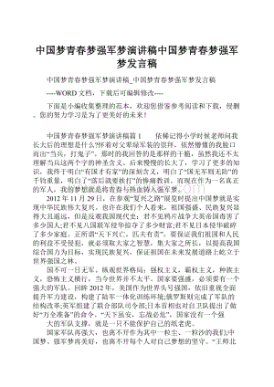 中国梦青春梦强军梦演讲稿中国梦青春梦强军梦发言稿.docx